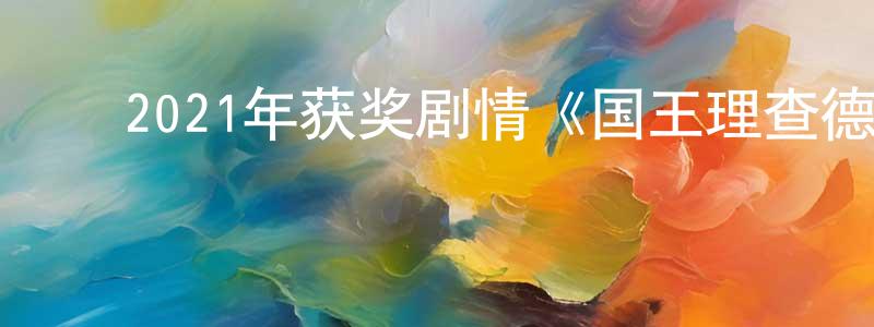 ﻿陈孟平发布﻿2021年获奖剧情《国王理查德》BD中英双字迅雷下载_电影天堂